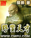 野蠻天才
